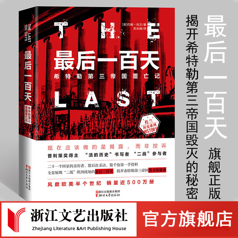 最后一百天希特勒第三帝国覆亡