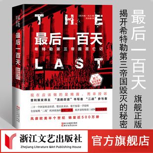 最后一百天(希特勒第三帝国覆亡记) (美)约翰托兰 第二次世界大战回忆录 近代政治军事历史书籍 正版我的奋斗二战历史纪实书籍
