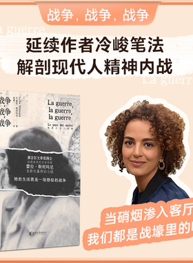 【浙江文艺出版社】战争，战争，战争  法国天才女作家蕾拉·斯利玛尼全新力作，中文版首次译介！属于女性的“战争小说”外国文学