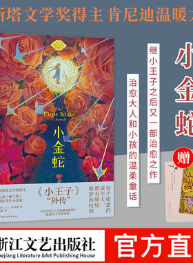 【官方自营】小金蛇 [英]A.L.肯尼迪/冯愿译 小王子外传温暖治愈的感动之作 科斯塔文学奖得主青年小说家治愈温暖感动外国文学