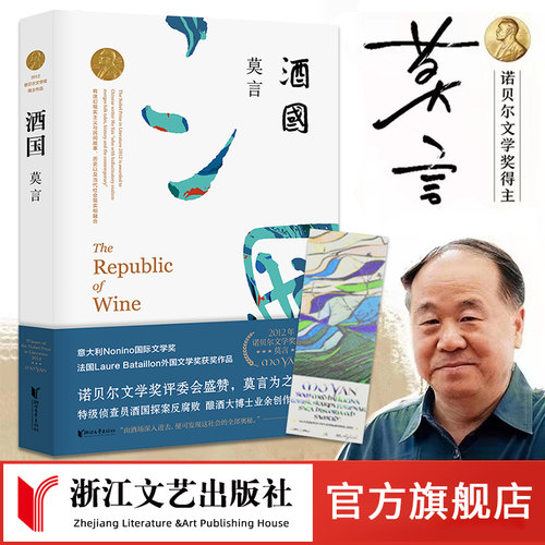 官方旗舰店正版书籍酒国莫言