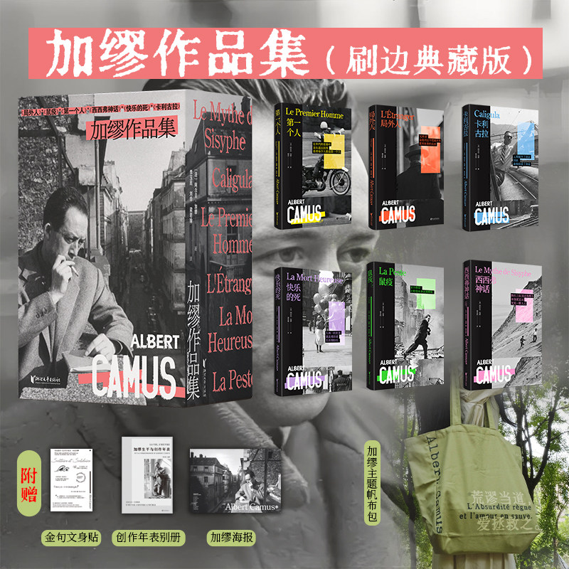 同系列帆布包】加缪诺贝尔文学奖得主作品集精装全套刷边本附赠年表别册海报文身贴局外人西西弗神话第一个人快乐的死鼠疫卡利古拉,书籍/杂志/报纸,文学作品集,淘宝优惠券,粉丝福利购,淘宝优惠卷