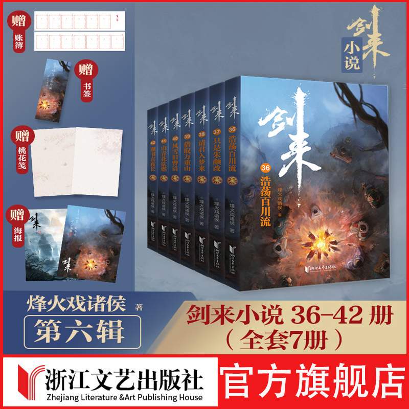 剑来第六辑36-42正版