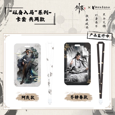 剑来2官方正版周边以身入局系列卡套挂件齐静春阿良款