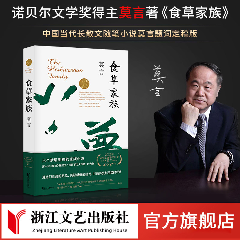 食草家族 莫言作品文集全集代表作 丰乳肥臀蛙生死疲劳诺贝尔文学奖作品作者莫言著 青少年成人阅读现当代长篇小说集正版文学书籍