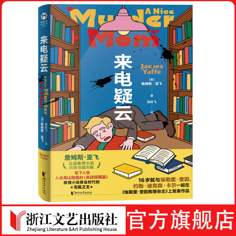 来电疑云推理 悬疑 本格 经典 黄金时代 阿加莎·克里斯蒂 约翰·迪克森·卡尔 埃勒里·奎因 蜘蛛文库推理zui强“安乐椅神探”