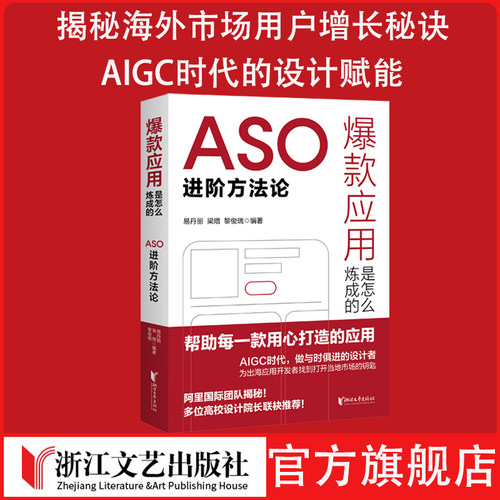 爆款应用是怎么炼成的：ASO进阶方法论移动互联网 营销 应用商店 出海应用 ASO  榜单