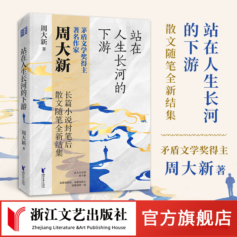 《站在人生长河的下游》浙江文艺出版社茅奖作家周大新长篇小说封笔后全新散文集