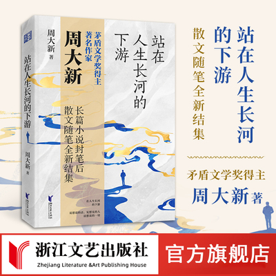 《站在人生长河的下游》 浙江文艺出版社 茅奖作家 周大新长篇小说封笔后全新散文集