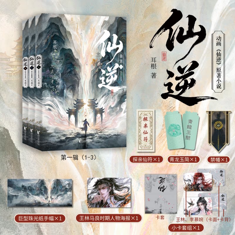 【随书手幅+探亲仙符 书签+小卡+海报】仙逆 耳根 仙逆 修仙 仙侠 王林 李慕婉 动画《仙逆》原著小说 网络大神耳根代表作