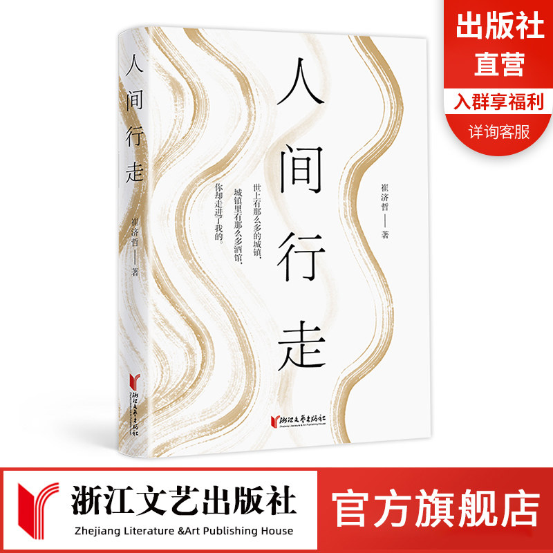 【官方正版】人间行走 崔济哲著 浙江文艺出版社官方正品用放宽心态的方式过一生终有一天会懂得使用感如何?