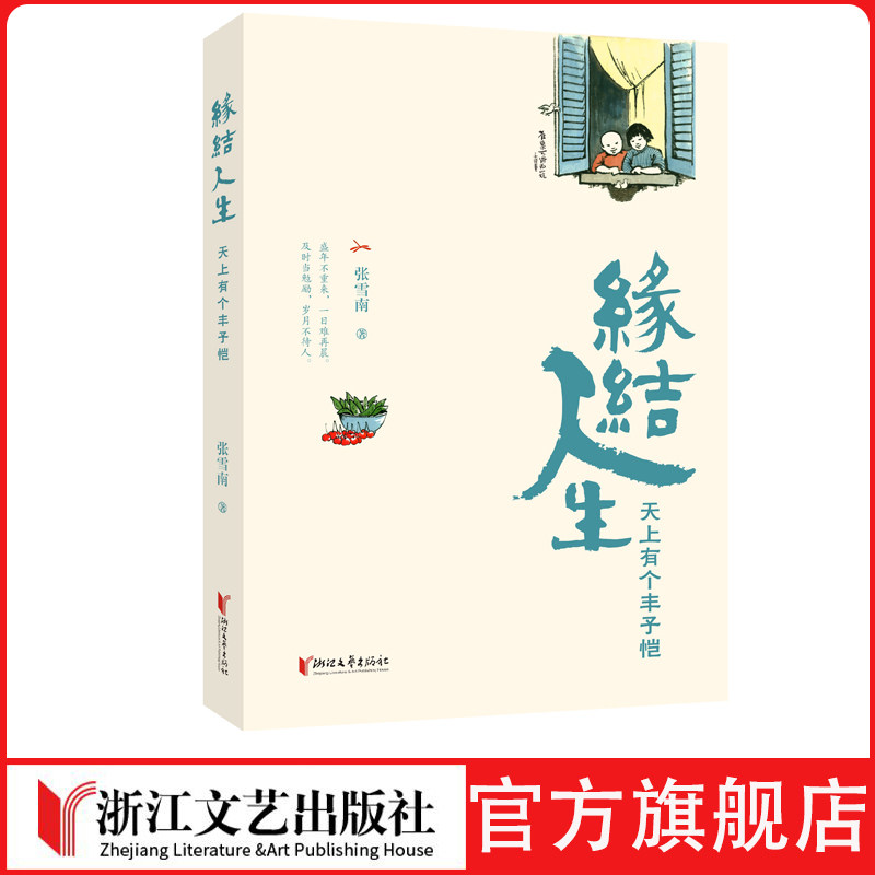 缘结人生——天上有个丰子恺丰子恺 散文 名人文学张雪南24段珍贵访谈，再现艺术大师的温暖与风骨 一笔一画见慈悲一字一句且从容