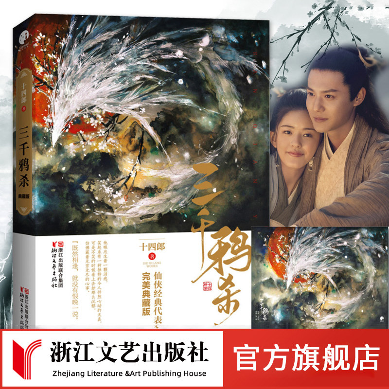 【随机签名本】三千鸦杀典藏版十四郎 郑业成赵露思主演同名电视剧原著小说 十里桃花琉璃美人煞同款古代经典言情仙侠玄幻小说书籍图片