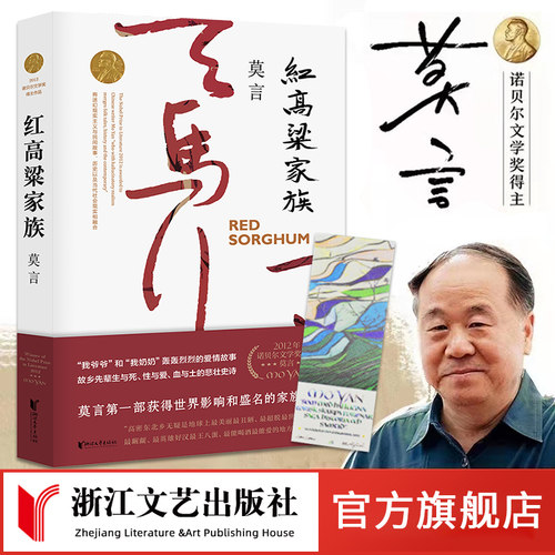 官方旗舰店正版书籍红高粱家族