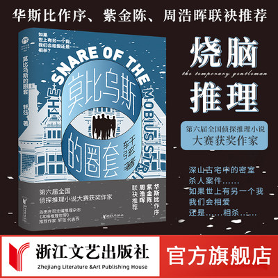 【浙江文艺出版社】莫比乌斯的圈套  轩弦代表作  古宅密室杀人 X 时空循环穿越  紫金陈、周浩晖联袂推崇  当代破案侦探推理小说