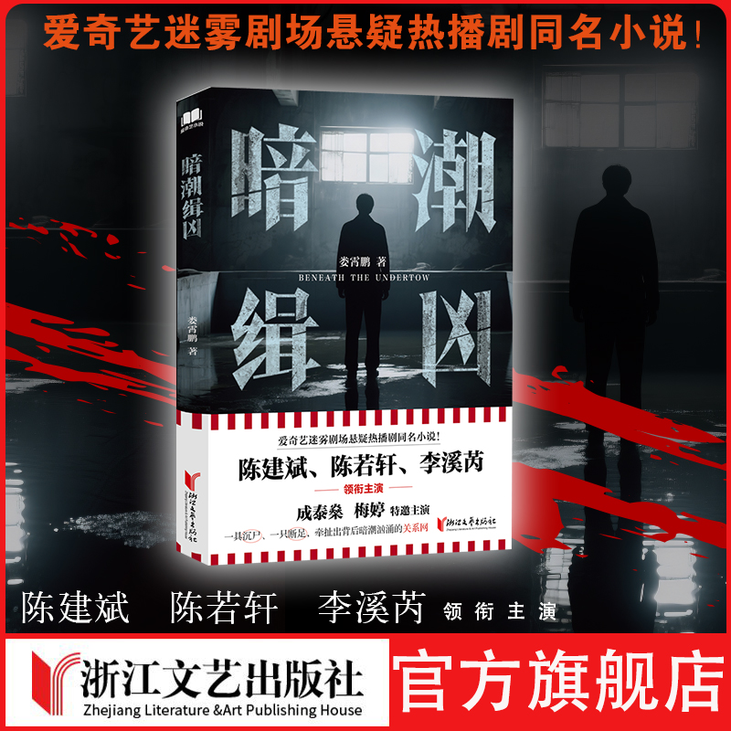 爱奇艺悬疑热播剧同名小说
