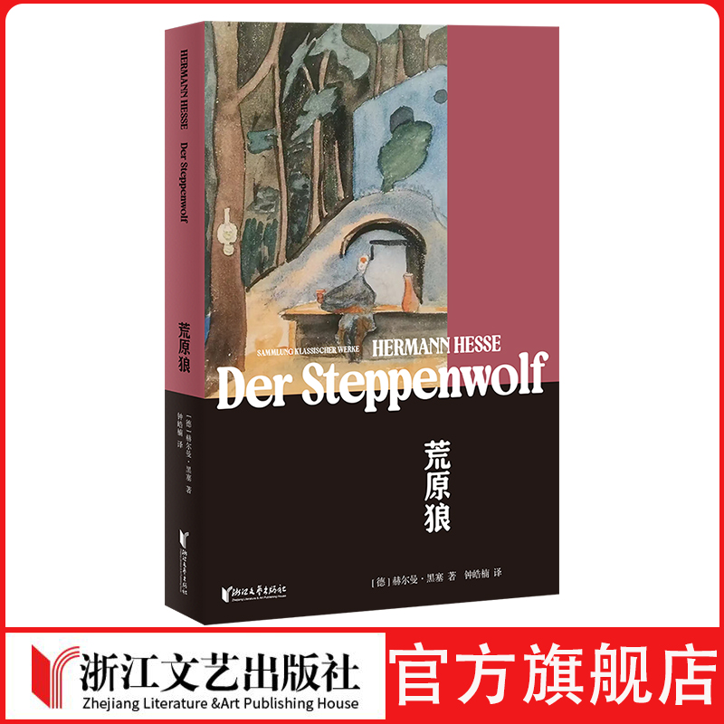 荒原狼黑塞经典全新译本