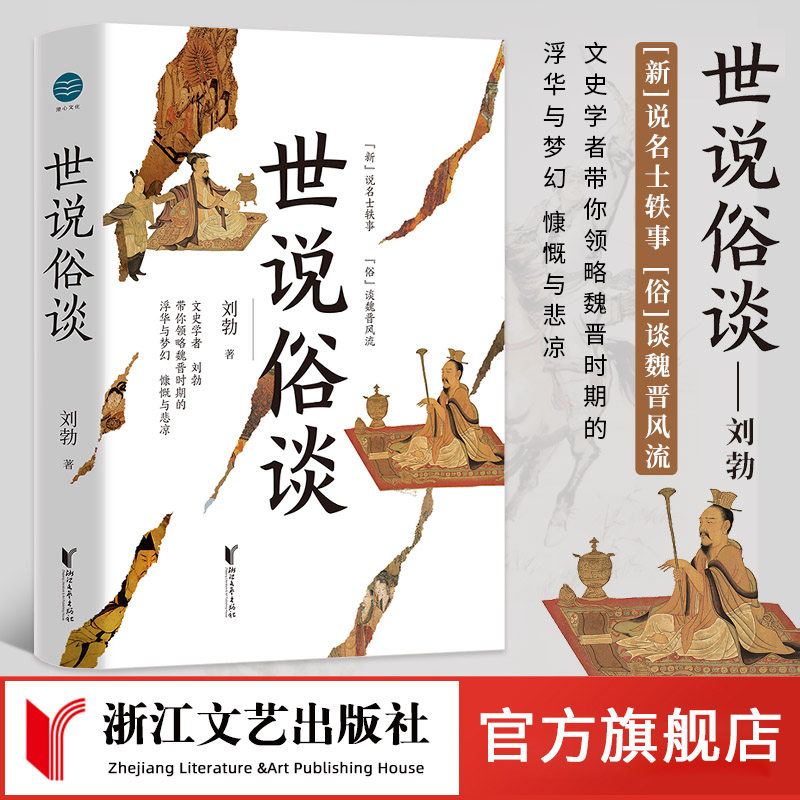 【官方旗舰正版】世说俗谈刘勃著 魏晋历史传统文化读物书籍 详解世说新语俗谈魏晋风流 读懂魏晋风流与苍凉 浙江文艺出版社畅销书,书籍/杂志/报纸,文学理论/文学评论与研究,淘宝优惠券,粉丝福利购,淘宝优惠卷