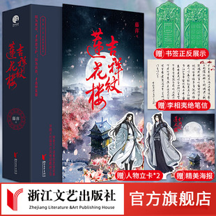 吉祥纹莲花楼小说正版 全三册藤萍著 新武侠经典 古风悬疑小说 官旗正版 现货 成毅 曾舜晞主演莲花楼原著小说收录全新番外扬州慢