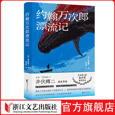 约翰万次郎漂流记日本“文坛仙人”井伏鳟二 成名作品 日本第6届直木奖获奖作品 太宰治文学启蒙恩师的经典之作 日本江户时代现实