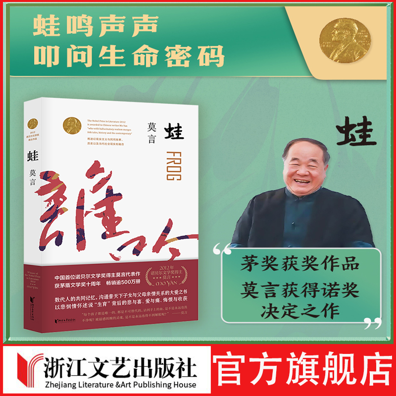 【官方旗舰店 正版书籍】蛙 莫言文集作品红高粱家族生死疲劳诺莫言的书当代长篇文学小说经典名著正版文学畅销书籍浙江文艺出版社