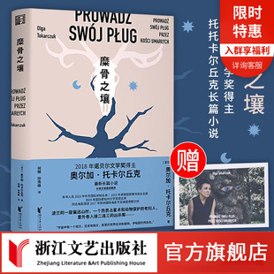 糜骨之壤 外国波兰文学现当代犯罪悬疑生态主义长篇小说畅销书籍 奥尔加托卡尔丘克著诺贝尔文学奖得主托托卡尔丘克长篇小说正版