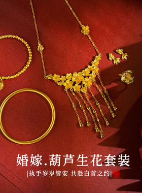 「葫芦生花」仿真黄金项链新中式订婚结婚假三金五金婚嫁首饰套装