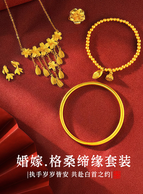 「格桑缔缘」仿真黄金项链新中式订婚结婚假三金五金婚嫁首饰套装