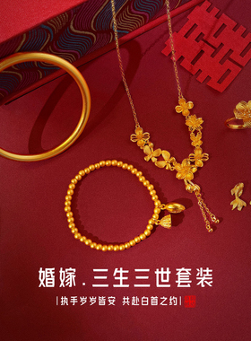 「三生三世」仿真黄金项链新中式订婚结婚假三金五金婚嫁首饰套装
