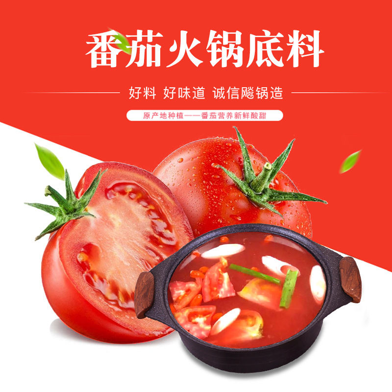飚鍋餐飲 番茄火鍋底料調(diào)味品底料酸甜清湯鍋鴛鴦鍋調(diào)料