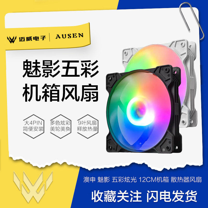 澳申风扇炫彩机箱风扇12CM散热