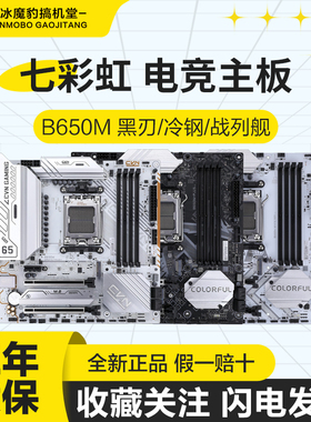 七彩虹B650/B850台式电脑白色主板游戏主板黑刃支持AM5 9700X