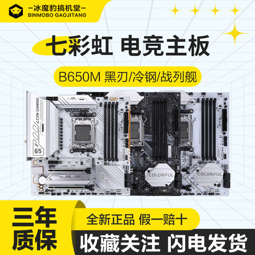 七彩虹AMD游戏主板B650M冷钢白色