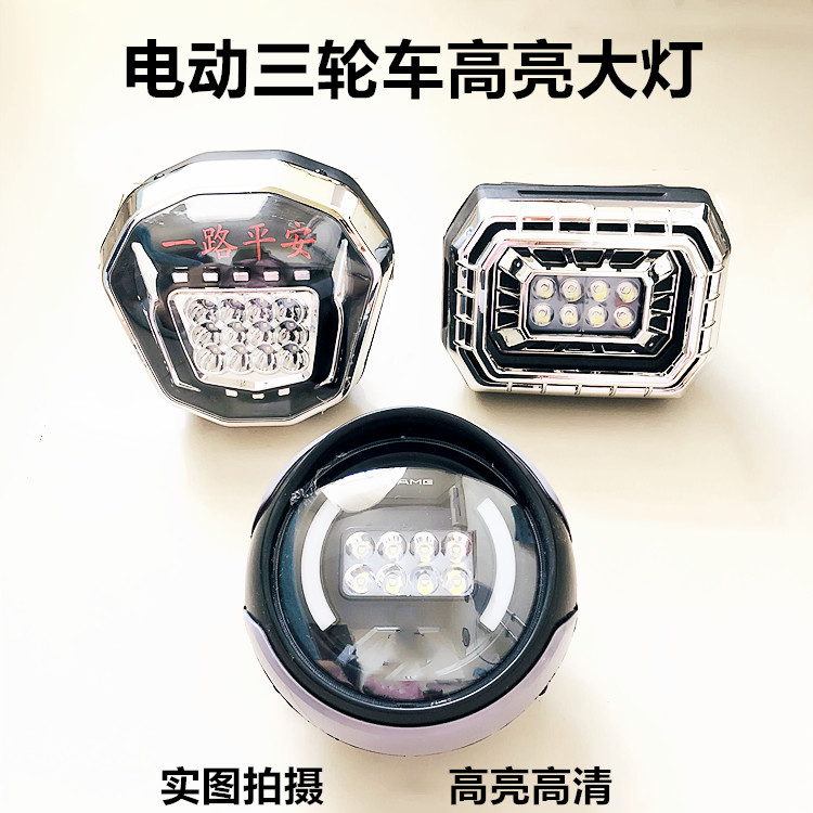 电动三轮车大灯总成LED超亮12v-80v通用包邮三轮车摩托车大灯通用