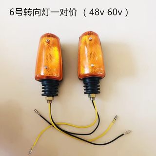 电动三轮车转向灯转弯灯总成前转向灯12V48V60V72V摩托车转向灯