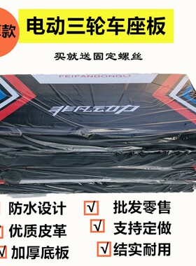 电动三轮车坐垫坐板坐桶垫电动三轮车配件车座板座椅防雨防晒加厚
