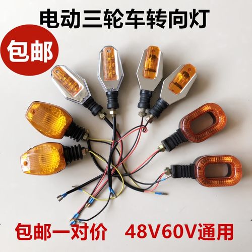 电动三轮车摩托车转向灯