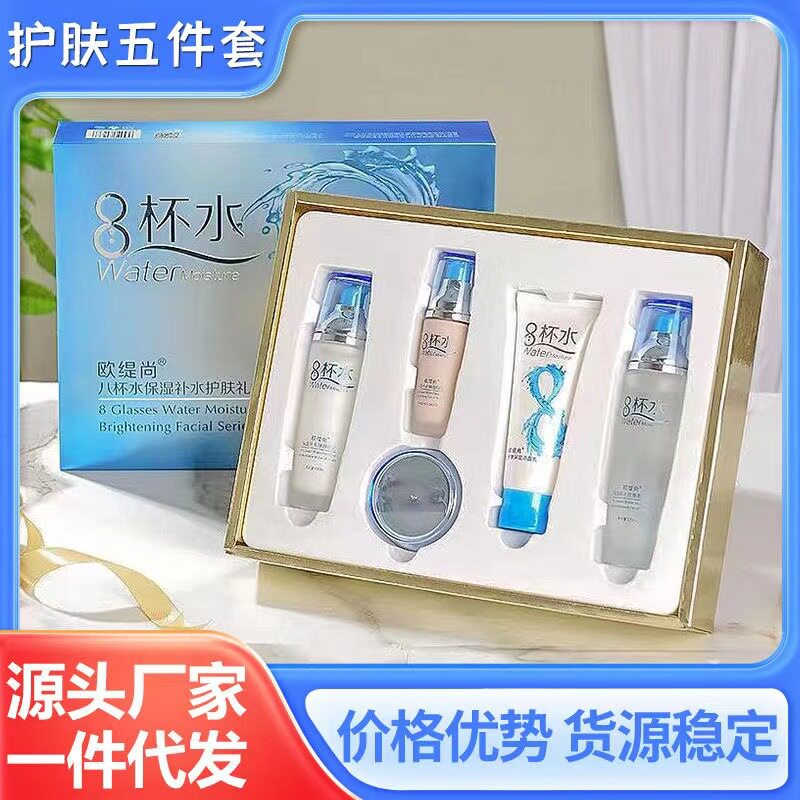 欧缇尚八杯水护肤五件套夏季补水保湿面部套装水乳面霜眼霜化妆品