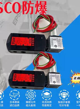 ASCO防爆电磁阀，型号EF8551A001MS，包原装全新正品，实物图拍摄