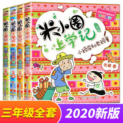 【YQ】《米小圈上学记三年级》全套4册小学生课外阅读畅销儿童书籍绘本故事书6-7-9-10-12周岁少儿读物正版儿童文学校园漫画杂志