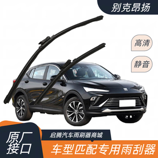 别克昂扬专用雨刷器原厂接口高清静音胶条汽车配件前无骨雨刮器片