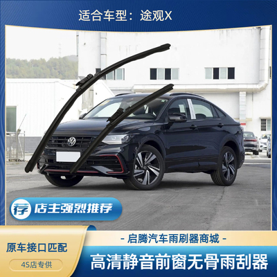途观X汽车前无骨雨刷器刮片