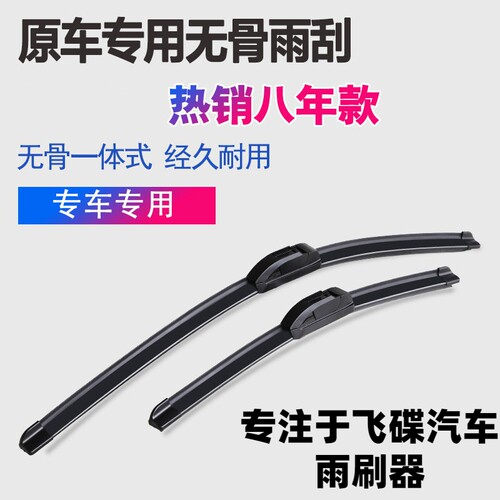 飞碟汽车缔途雨刷器刮片