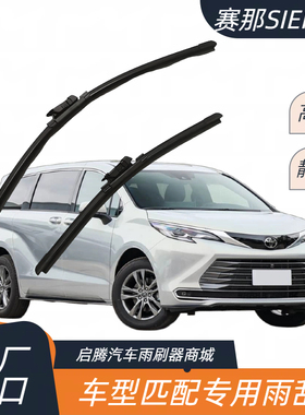 丰田赛那SIENNA专用雨刷器原厂接口静音胶条汽车配件无骨雨刮器片