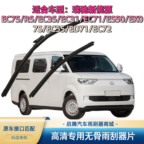 瑞驰EC75/R5/EC35/EC31/EC71/ES50/EK07S/EC55/ED71雨刷器雨刮片