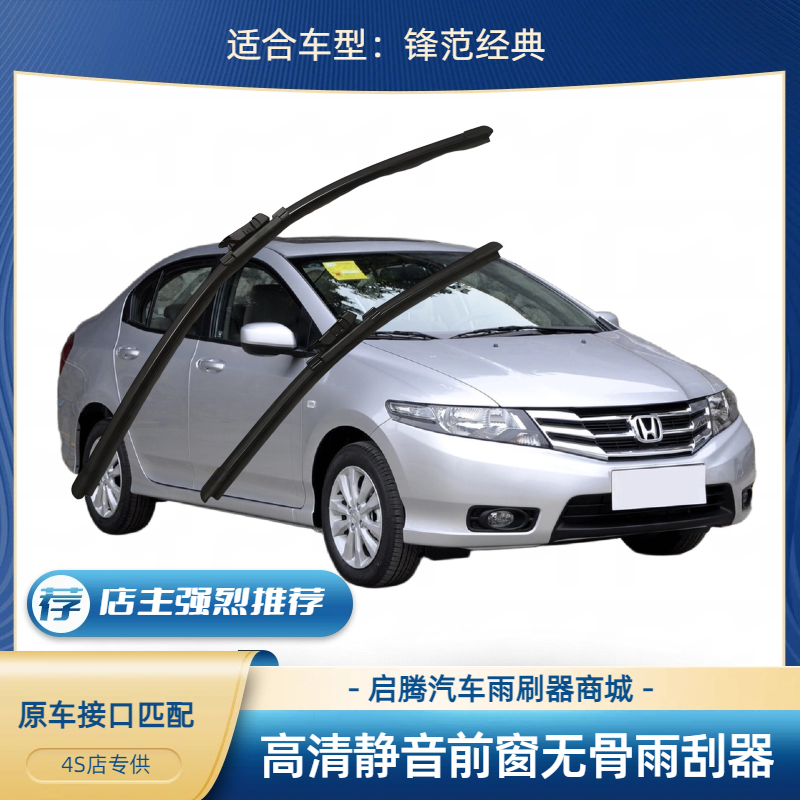 锋范经典胶条汽车前无骨雨刷器片