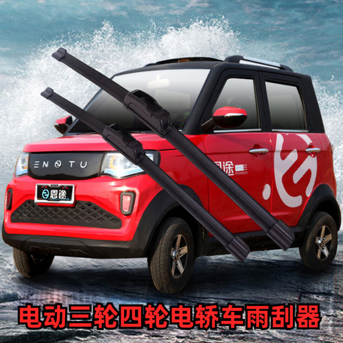 恩途电动四轮汽车无骨雨刷器刮片
