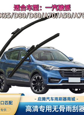 一汽骏派CX65/D80/D60/A70/A50/A70E专用雨刷器汽车无骨雨刮器片