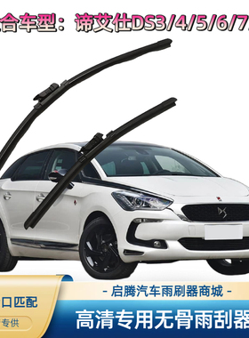 谛艾仕DS3/DS4/DS5/DS6/DS7/DS9专用雨刷器原厂接口汽车雨刮器片