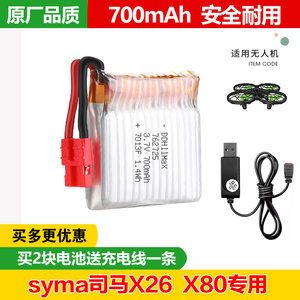 适用syma司马X26 X80无人机电池700mAh玩具遥控飞机锂电池配件
